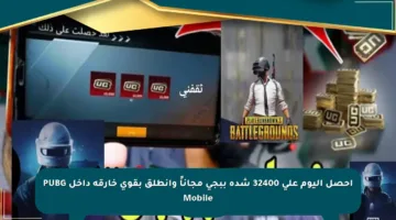 احصل اليوم على 32400 شدة ببجي مجاناً وانطلق بقوى خارقة داخل PUBG Mobile